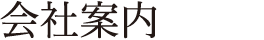 会社案内
