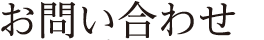 お問い合わせ