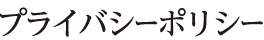 プライバシーポリシー