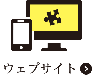 ウェブサイト