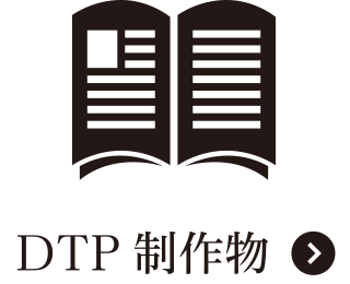 DTP制作物